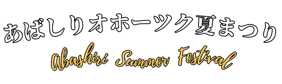 あばしりオホーツク夏まつり 網走花火大会 abashiri-summerfestiva ページ！