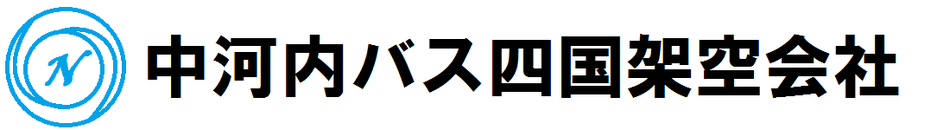 【架空】中河内バス四国