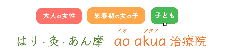 女性 思春期の女の子 小児　はり・灸・あん摩　ao akua 治療院（アオ アクア治療院）