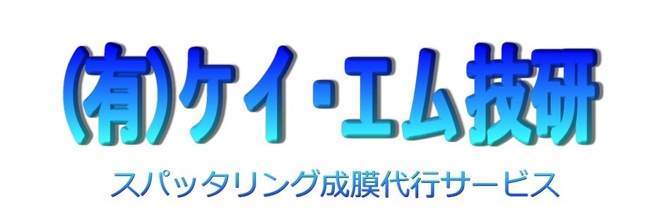 ケイ・エム技研