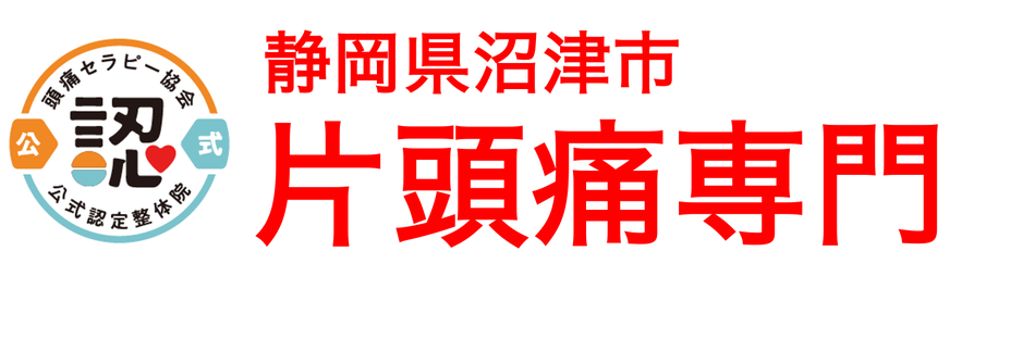 偏頭痛改善　とにこ整体院