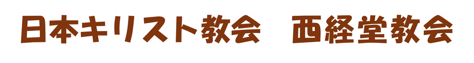 nishikyodochurch ページ！