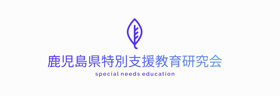 鹿児島県特別支援教育研究会
