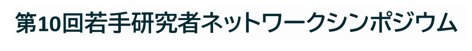 10th-wakate-symposium ページ！