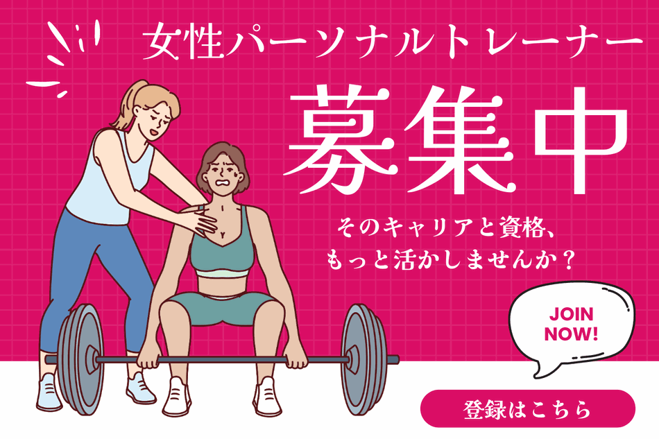 女性パーソナルトレーナー募集