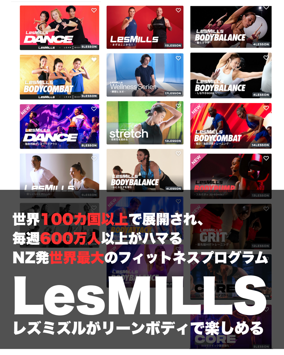 リーンボディでレズミルズプログラム