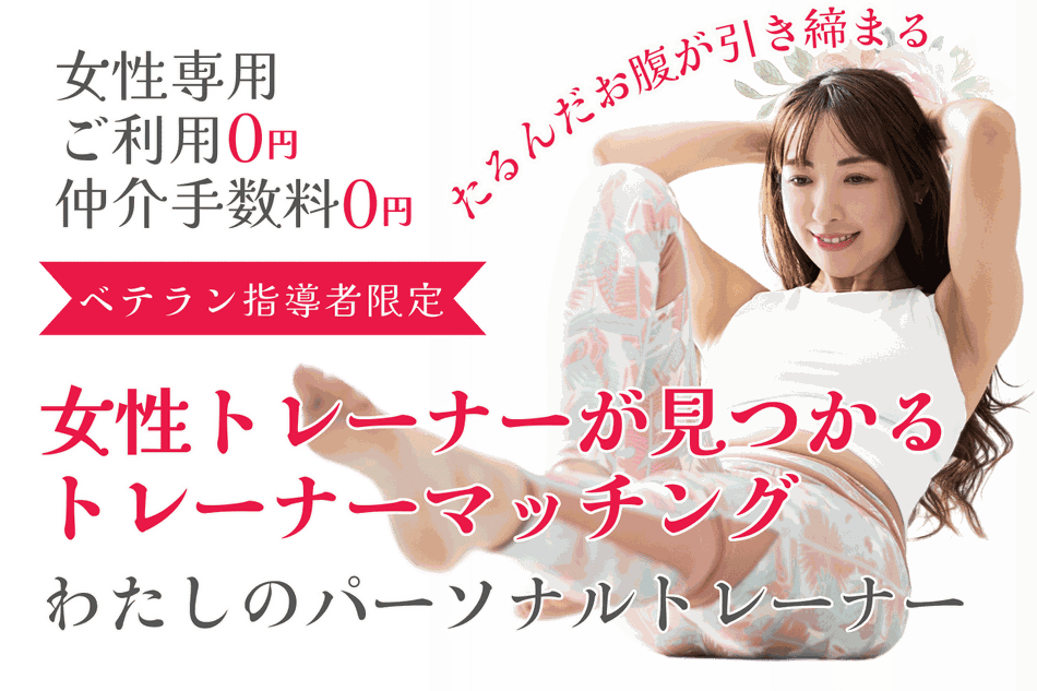 女性専用パーソナルトレーナー検索サイト「わたしのパーソナルトレーナー」