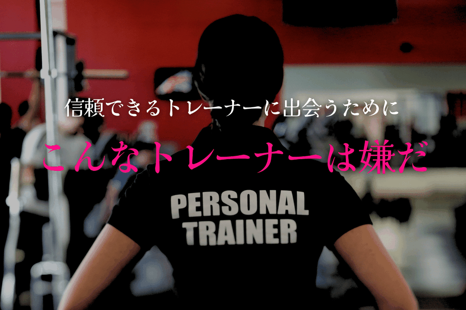 ダメなトレーナーとは？
