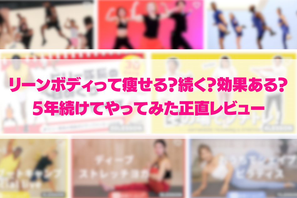 リーンボディは続くのか?効果は?