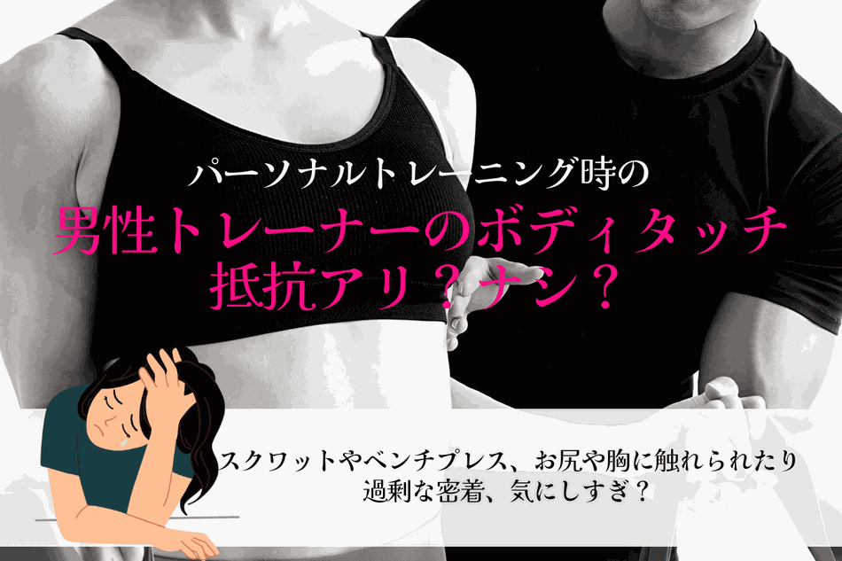 パーソナルトレーニング時のボディタッチ抵抗あり？なし？