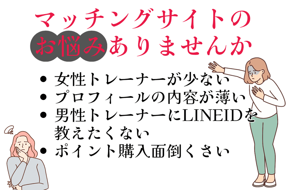 女性のトレーナーマッチング検索のお悩み