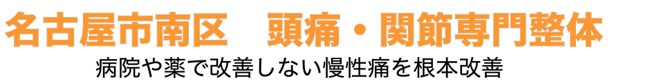 もう繰り返さない頭痛や腰痛の悩みへ