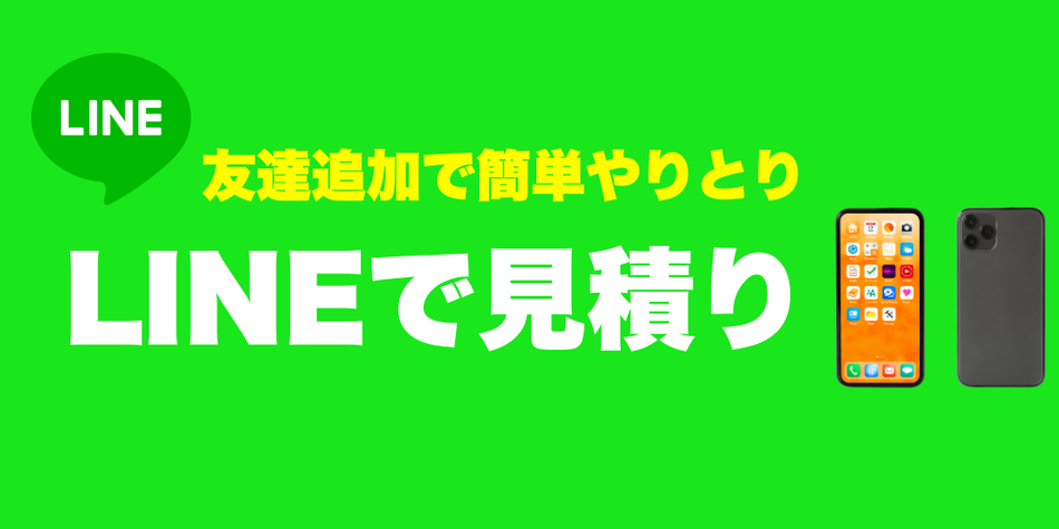 遺品整理のお見積ご依頼はラインから！お気軽にお問い合わせください。
