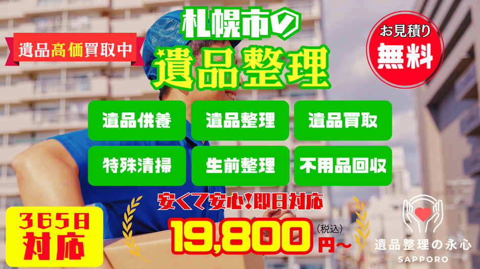札幌市で遺品整理の事なら永心にお任せください！
