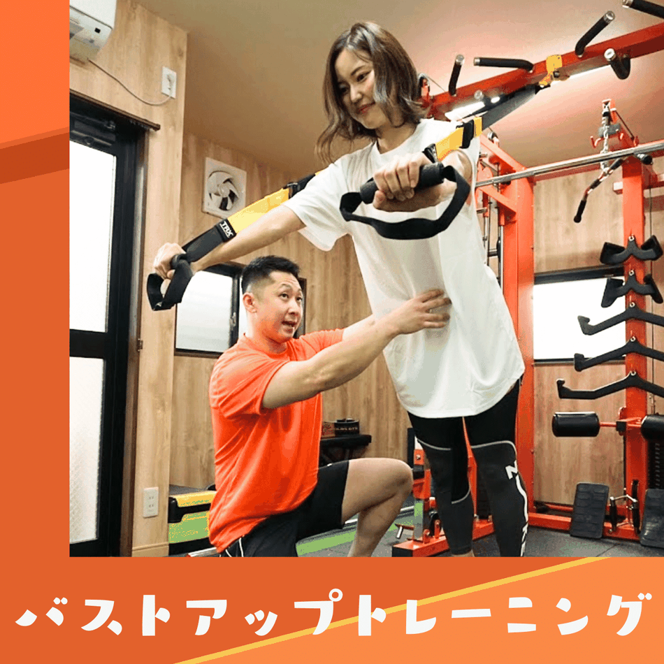 府中でバストアップトレーニングできるジムリサージュ