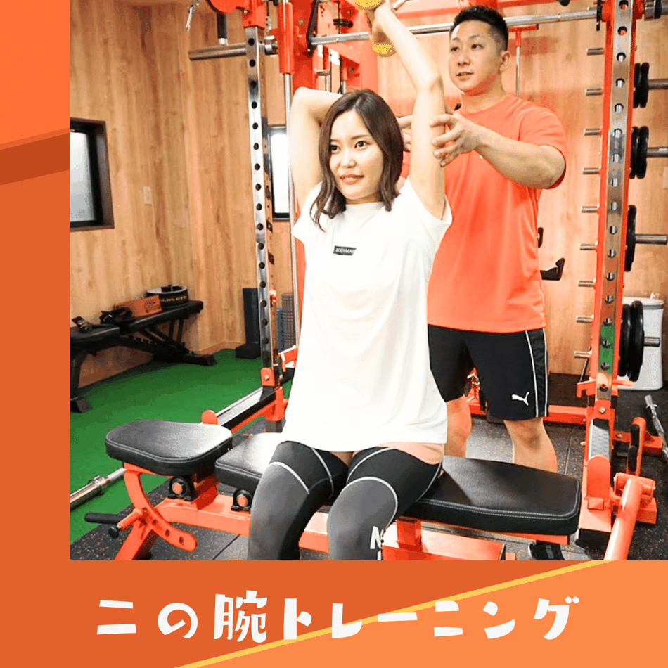 府中で二の腕痩せトレーニング