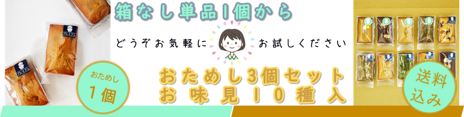 公式通販で単品1個から。お試し3個セット、お味見10種入も。