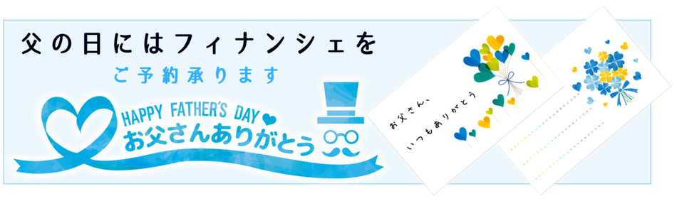 父の日にはフィナンシェを。