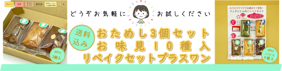 《送料込》お試し3個セット、お味見10種入、おうちで焼きたてリベイクセットプラスワン（フィナンシェ5個入）も。