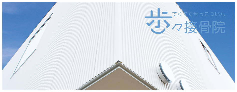 歩々接骨院　てくてくせっこついん｜群馬県伊勢崎市富塚町の接骨院