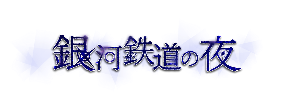 Top 銀河鉄道の夜 Top 銀河鉄道の夜