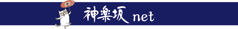 神楽坂net