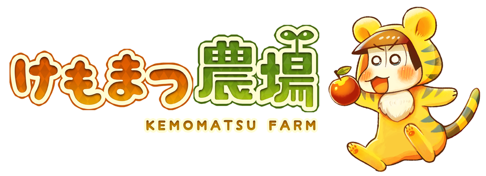 けもまつ農場