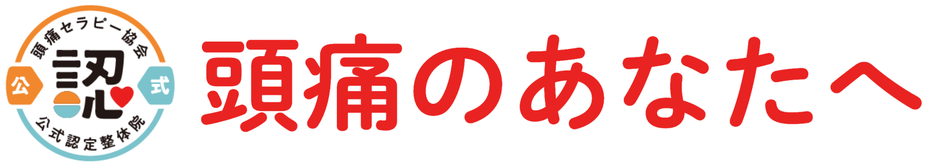 病院でも薬でも治らない頭痛を改善 『ぎふ各務原』めぐみ頭痛整体院 頭痛セラピー協会認定院