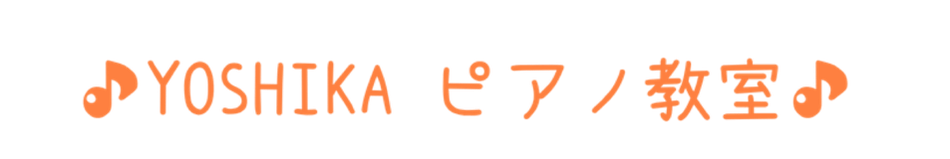 YOSHIKAピアノ教室
