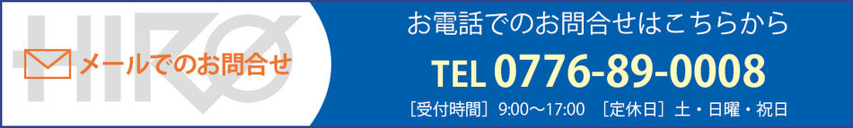 福井の工務店HIRO企画へのお問合せはこちら