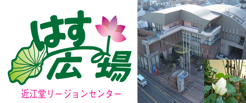 はすの広場
