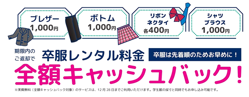 期限内のご返却で、卒服レンタル料金を全額キャッシュバック!卒服は先着順のためお早めに!