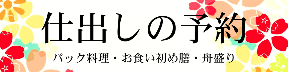 仕出しの予約　パック料理・お食い初め膳・舟盛り