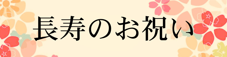 長寿のお祝い
