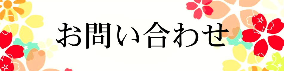 予約以外のお問い合わせ