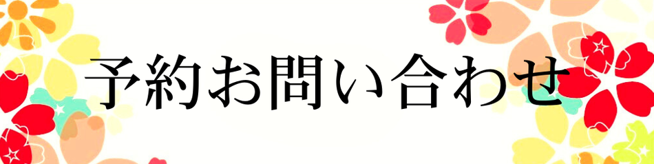 予約・お問い合わせ