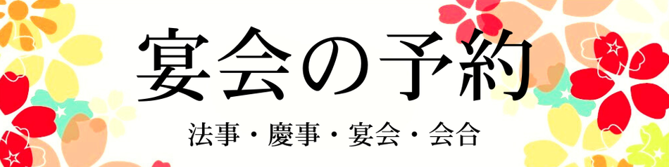 宴会の予約　法事・慶事・宴会・会合