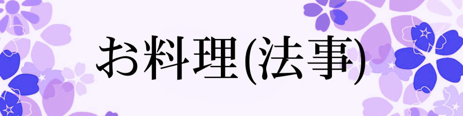 お料理（法事）