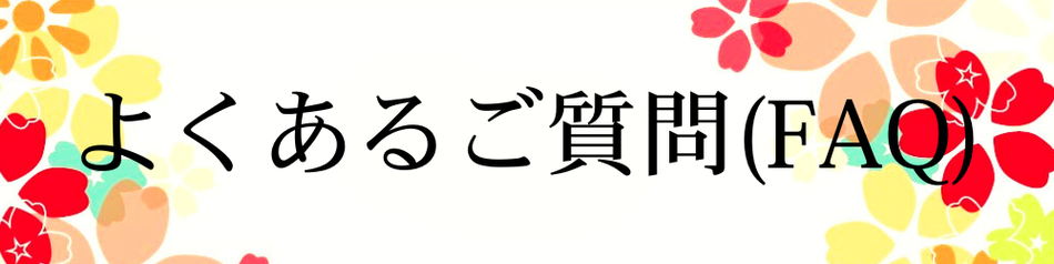 よくあるご質問(FAQ)