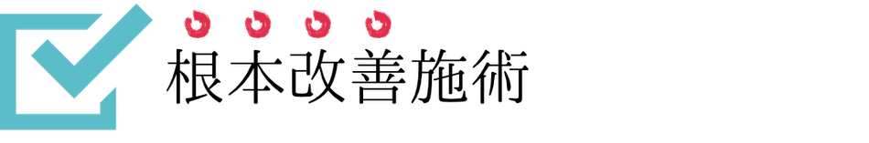 根本改善施術