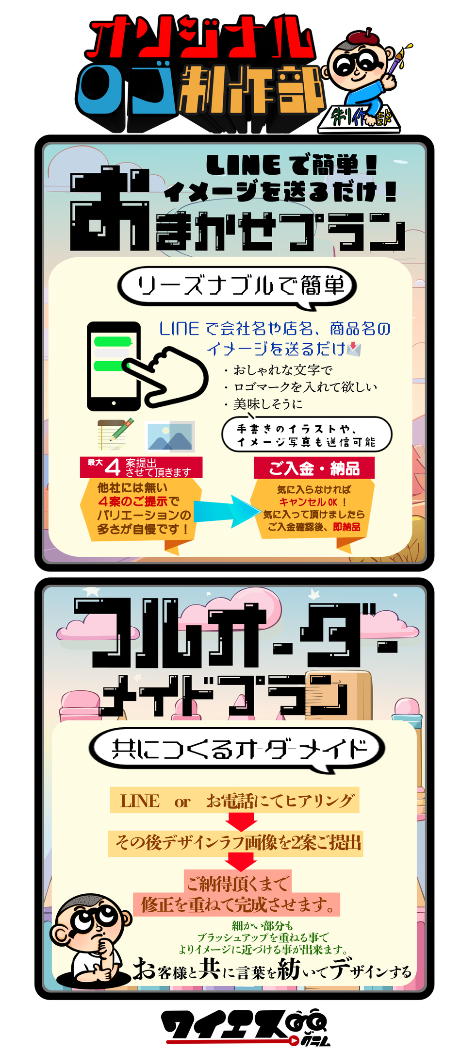 オリジナルロゴ制作プラン　ラインで会社名や店名、商品名のイメージを送るだけ　他社にはない４案をご提示