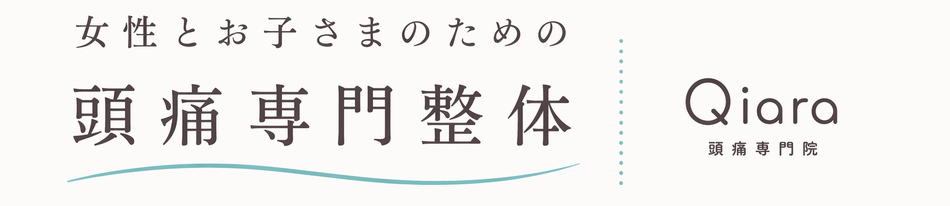 日進/長久手 頭痛専門 Qiara