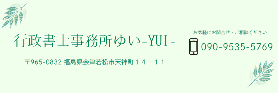 行政書士事務所ゆい-YUI-