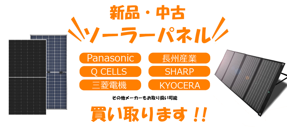 太陽光発電パネル 高額買取