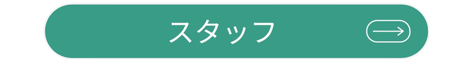 【神戸市 中央区/ヘッドスパ/頭浸浴】 A Gate ヘッドスパ専門店 （エーゲート）のスタッフページへ移動