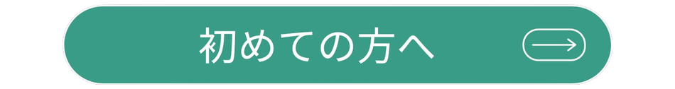 【神戸市 中央区/ヘッドスパ/頭浸浴】 A Gate ヘッドスパ専門店 （エーゲート）の初めての方へに移動
