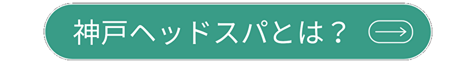 【神戸市 中央区/ヘッドスパ/頭浸浴】 A Gate ヘッドスパ専門店 （エーゲート）の神戸ヘッドスパとはに移動