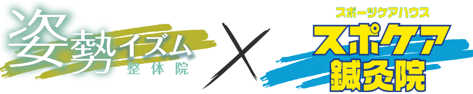 姿勢イズム整体院×スポケア鍼灸院