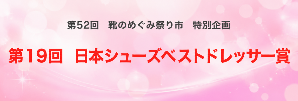 第18回シューズベストドレッサー賞（第51回靴のめぐみ祭り市ページ）