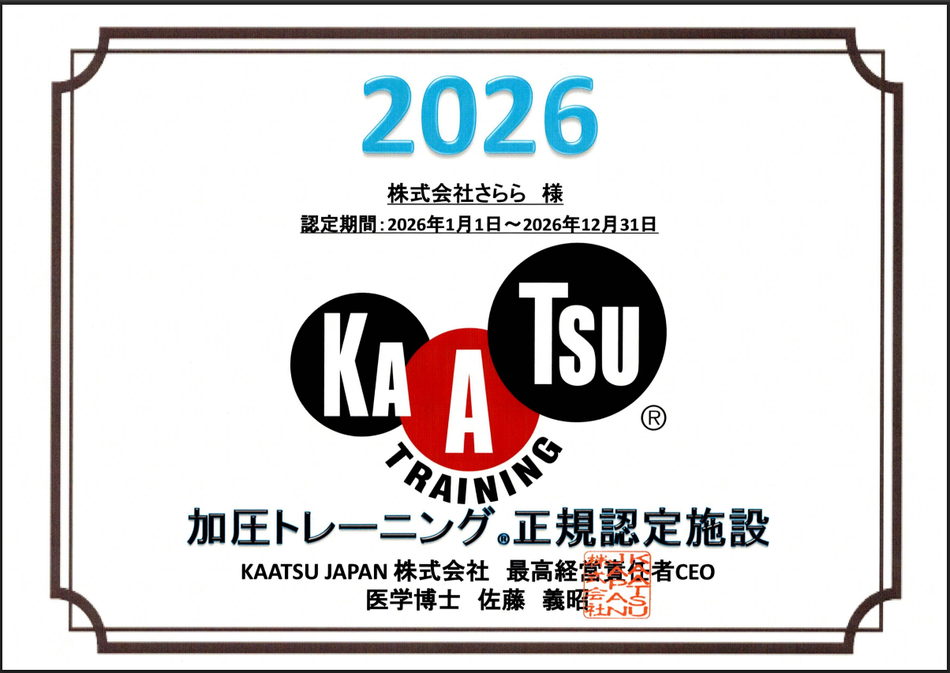 加圧トレーニング　正規認定施設